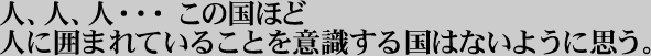 �l�A�l�A�l�E�E�E ���̍��قǐl�Ɉ͂܂�Ă��邱�Ƃ��ӎ����鍑�͂Ȃ��悤�Ɏv���B