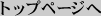 �g�b�v�y�[�W��