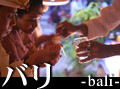 �o�� -bali-