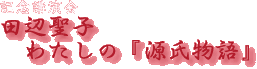 �c�Ӑ��q�L�O�u���� �킽���́w��������x
