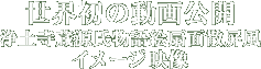 ���E���̓�����J�@��y���� ��������G��ʎU�����@�C���[�W�f��