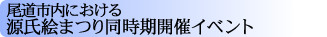 �����s���ɂ����錹���G�܂蓯�����J�ÃC�x���g