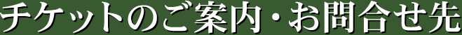 �`�P�b�g�̂��ē��E���⍇����