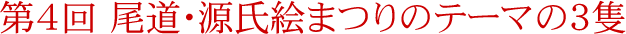 第4回 尾道・源氏絵まつりのテーマの3隻