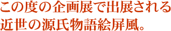 この度の企画展で出展される近世の源氏物語絵屏風。