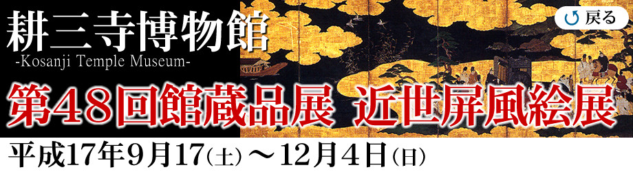 耕三寺博物館 第48回館蔵品展 近世屏風絵展 平成17年9月17日(土)〜12月4日(日)