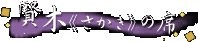 ���؁s�������t�̐�