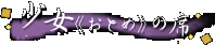 �����s���Ƃ߁t�̐�