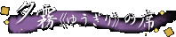 �[���s�䂤����t�̐�