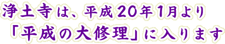 浄土寺は、平成20年1月より平成の大修理に入ります。
