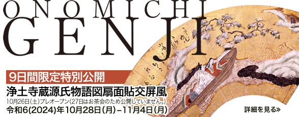 浄土寺蔵源氏物語図扇面貼交屏風特別公開のご案内 浄土寺蔵源氏物語図扇面貼交屏風特別公開のご案内